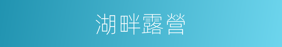 湖畔露營的同義詞