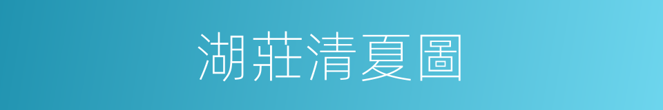 湖莊清夏圖的同義詞