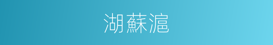 湖蘇滬的同義詞