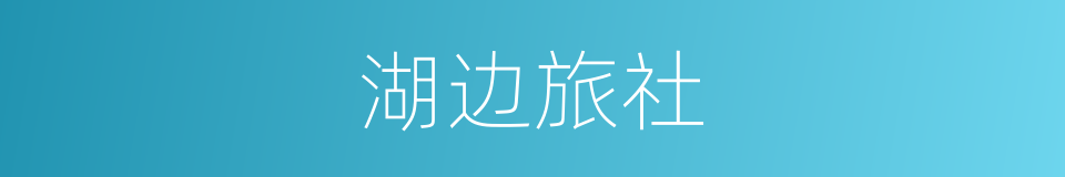 湖边旅社的同义词