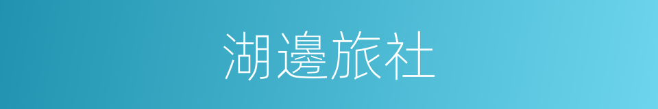 湖邊旅社的同義詞