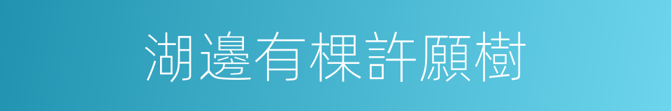 湖邊有棵許願樹的同義詞