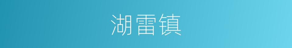 湖雷镇的同义词