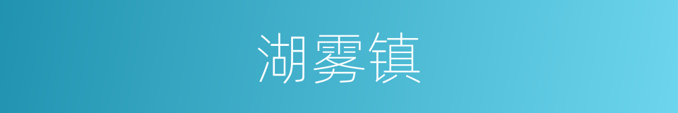 湖雾镇的同义词