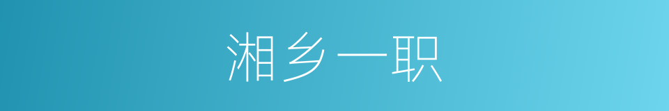 湘乡一职的同义词