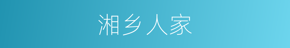 湘乡人家的同义词