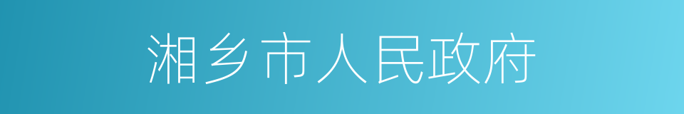 湘乡市人民政府的同义词