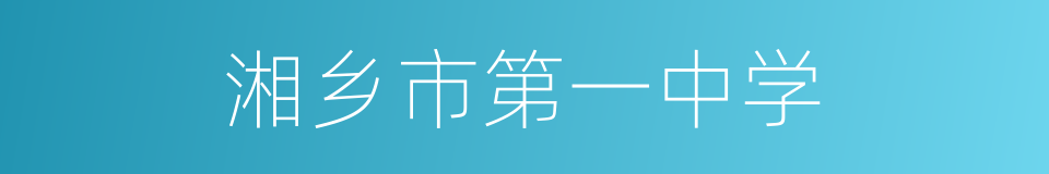 湘乡市第一中学的同义词