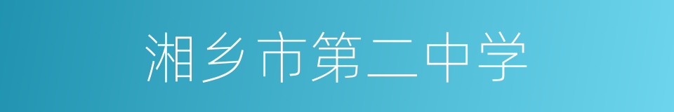 湘乡市第二中学的同义词