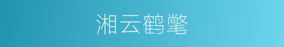 湘云鹤氅的意思