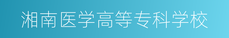 湘南医学高等专科学校的同义词