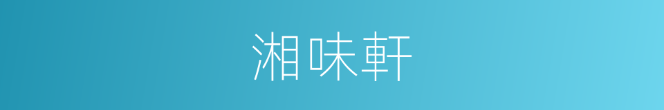 湘味軒的同義詞
