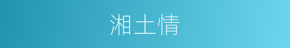 湘土情的同义词