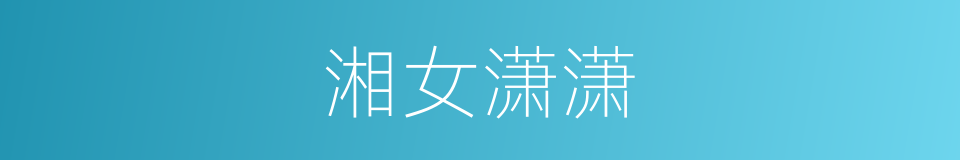 湘女潇潇的同义词