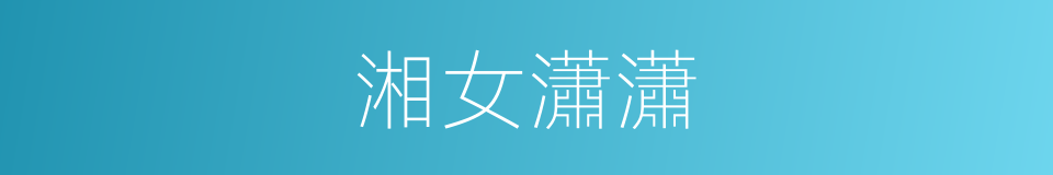 湘女瀟瀟的同義詞