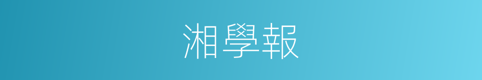 湘學報的同義詞