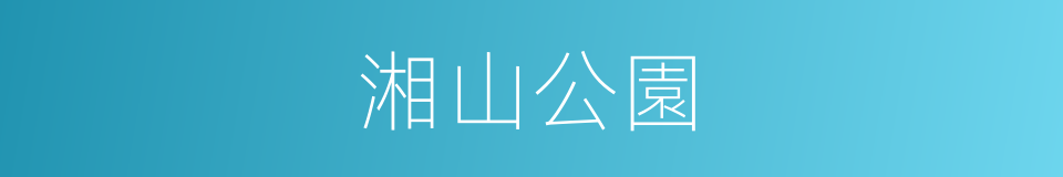 湘山公園的同義詞