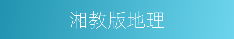 湘教版地理的同义词