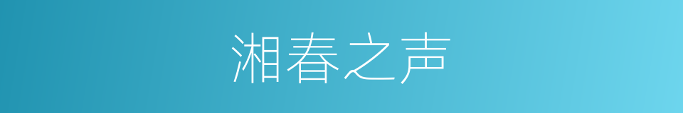 湘春之声的同义词