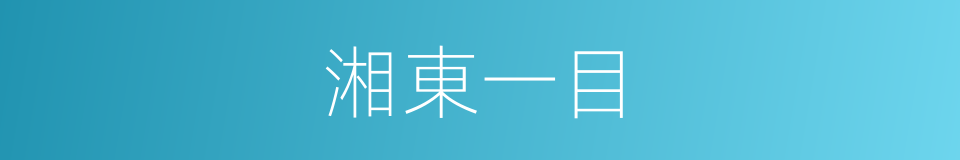 湘東一目的意思