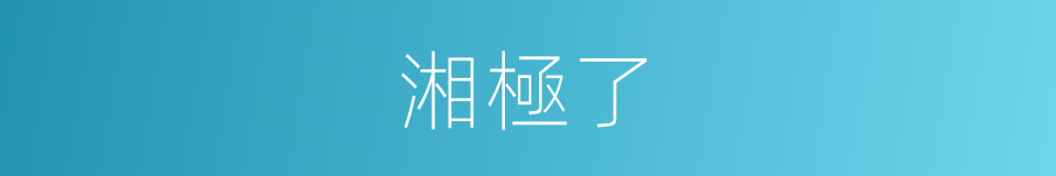 湘極了的同義詞