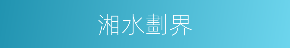 湘水劃界的同義詞