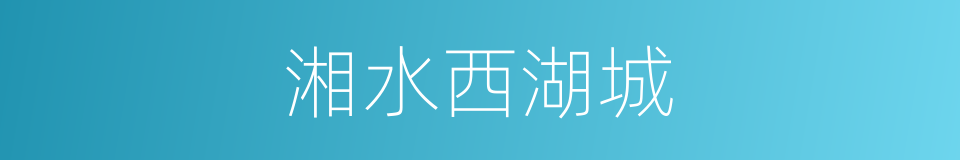 湘水西湖城的同义词