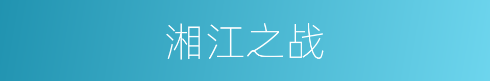 湘江之战的同义词