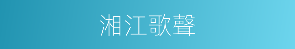 湘江歌聲的同義詞