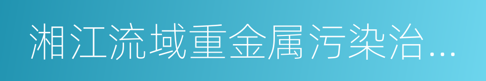 湘江流域重金属污染治理实施方案的同义词