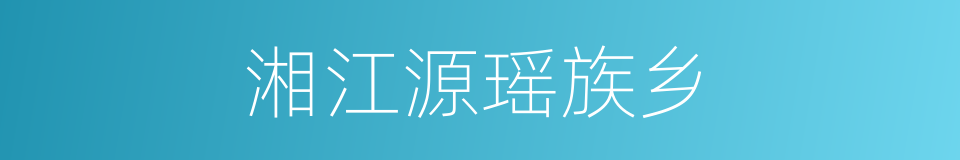 湘江源瑶族乡的同义词