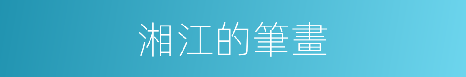 湘江的筆畫的同義詞