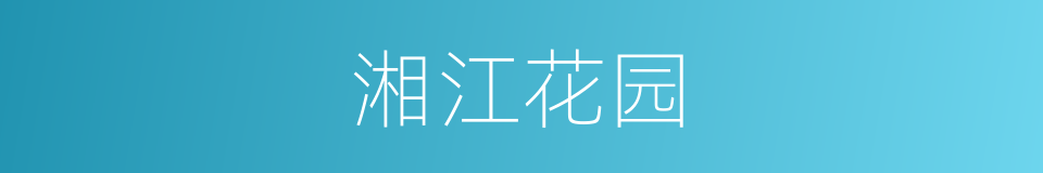 湘江花园的同义词