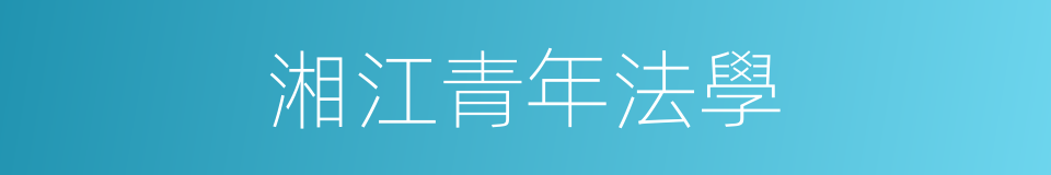湘江青年法學的同義詞