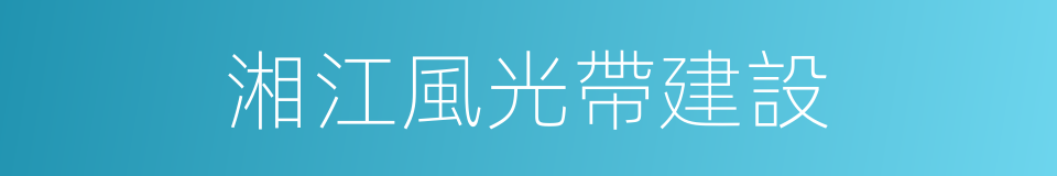 湘江風光帶建設的同義詞