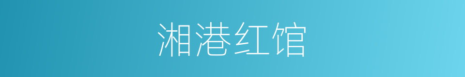 湘港红馆的同义词