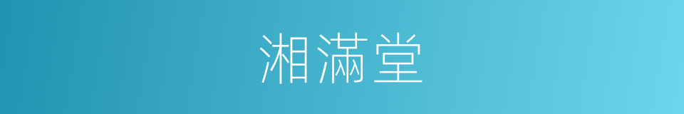 湘滿堂的同義詞