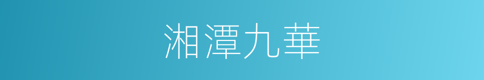 湘潭九華的同義詞