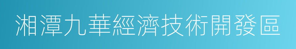 湘潭九華經濟技術開發區的同義詞