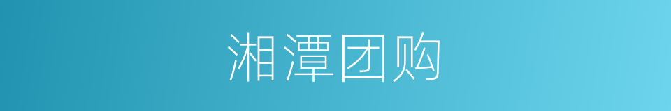 湘潭团购的同义词