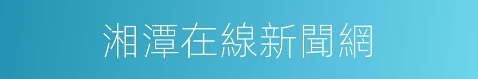 湘潭在線新聞網的同義詞