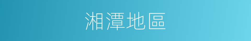 湘潭地區的同義詞