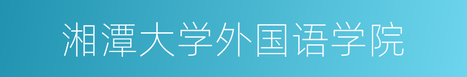 湘潭大学外国语学院的同义词