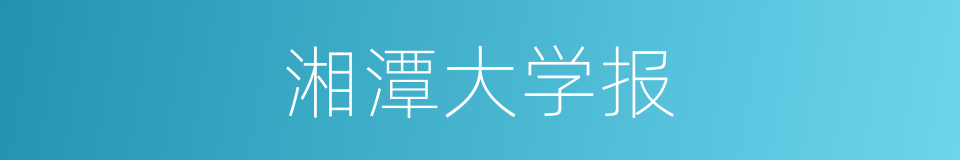 湘潭大学报的同义词