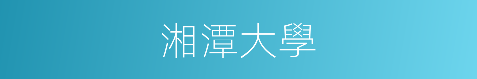 湘潭大學的同義詞