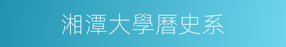 湘潭大學曆史系的同義詞