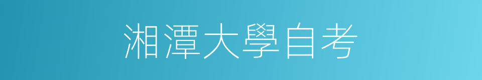 湘潭大學自考的同義詞