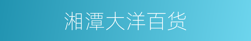 湘潭大洋百货的同义词