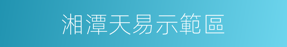 湘潭天易示範區的同義詞