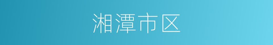 湘潭市区的同义词